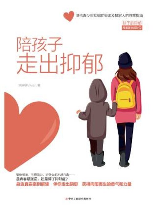 Title details for 陪孩子走出抑郁 by 婷婷Vivian - Available